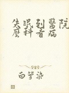 失眠到医院挂什么科看病