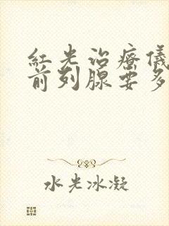 红光治疗仪治疗前列腺要多少钱一个