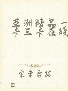 亚洲精品一卡二卡三卡在线观看
