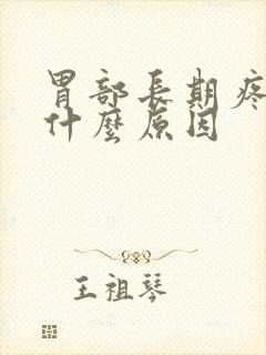 胃部长期疼痛是什么原因