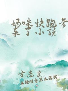 妈咪快跑爹地追来了小说