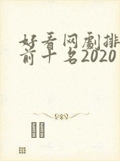 好看网剧排行榜前十名2020