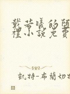 戴若曦的堕落婚礼小说免费看