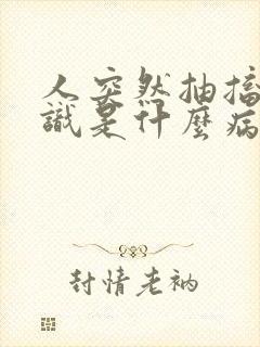 人突然抽搐无意识是什么病