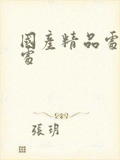 国产精品处女破处