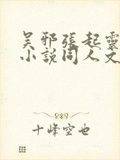 吴邪张起灵cp小说同人文