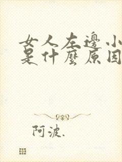 女人左边小腹疼是什么原因