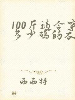 100斤适合穿多少码的衣服