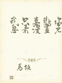 我只喜欢你的信息素漫画免费阅读