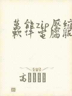 万能zip压缩软件电脑版