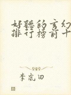 好听的玄幻小说排行榜前十名