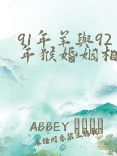 91年羊与92年猴婚姻相配吗