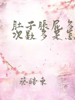 肚子胀屁多大便次数多是怎么回事