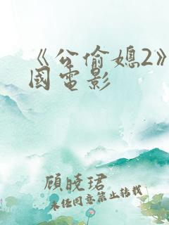 《公偷媳2》韩国电影