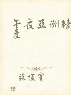 午夜亚洲精品国产