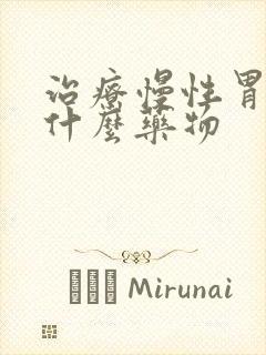 治疗慢性胃炎吃什么药物