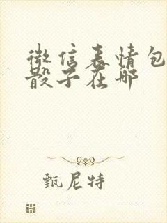 微信表情包里的骰子在哪