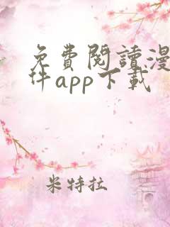 免费阅读漫画软件app下载