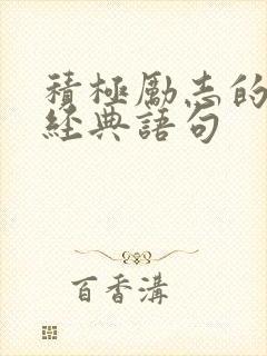 积极励志的句子经典语句