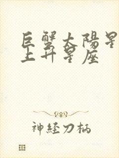 巨蟹太阳星座和上升星座