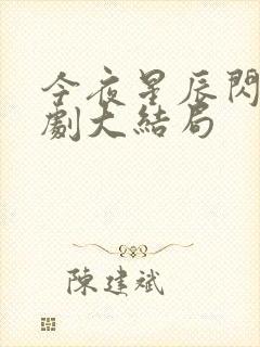 今夜星辰闪耀短剧大结局