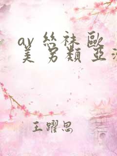 av 丝袜 欧美 另类 亚洲