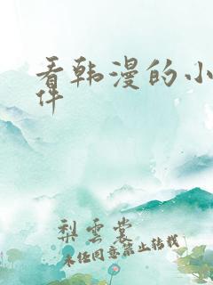 看韩漫的小说软件