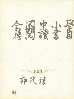 全国中小学生推荐阅读书目