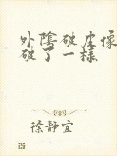 外阴破皮像水泡破了一样