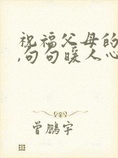 祝福父母的话语,句句暖人心