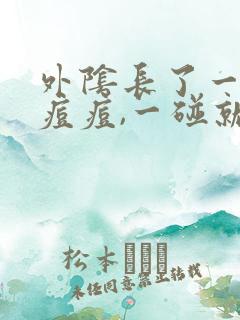 外阴长了一个大痘痘,一碰就疼