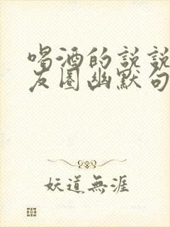 喝酒的说说发朋友圈幽默句子