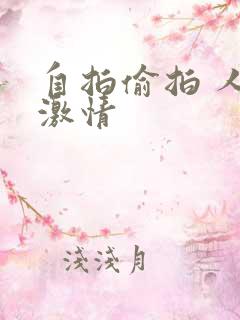 自拍偷拍 人妻激情