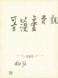 可以免费观看所有漫画