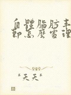 自体脂肪丰胸结节怎么处理