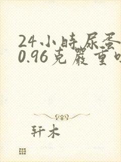 24小时尿蛋白0.96克严重吗