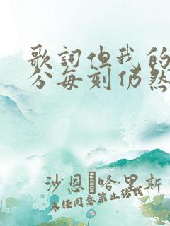 歌词但我的心每分每刻仍然被她占有是什么歌