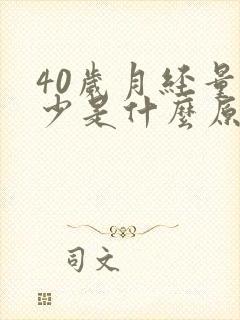 40岁月经量减少是什么原因