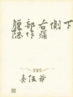 腹部右侧下方隐隐作痛