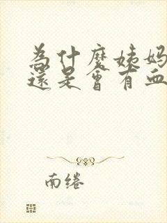 为什么姨妈走了还是会有血