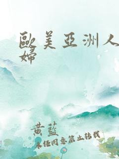 欧美亚洲人妻少妇