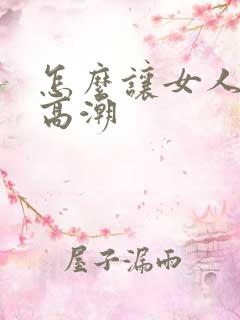 怎么让女人快速高潮