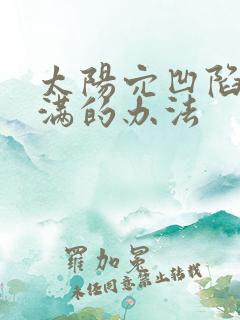 太阳穴凹陷变饱满的办法