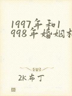 1997年和1998年婚姻相配吗