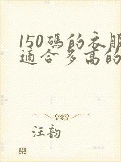 150码的衣服适合多高的人穿