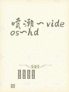 喷潮～videos~hd