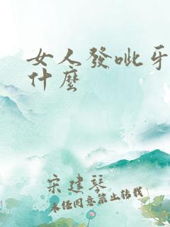 女人发呲牙表示什么