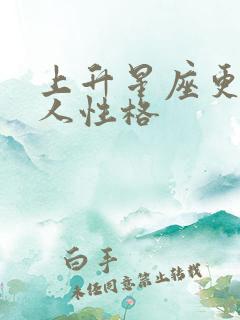 上升星座更像本人性格