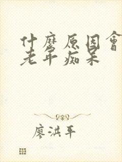 什么原因会引起老年痴呆