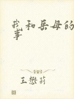 我和岳母的那些事